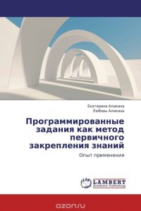 Программированные задания как метод первичного закрепления знаний