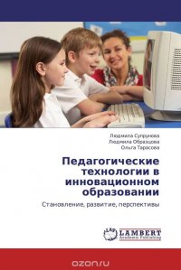 Педагогические технологии в инновационном образовании