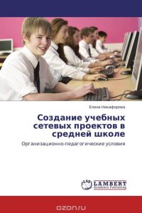 Создание учебных сетевых проектов в средней школе