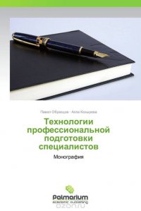 Технологии профессиональной подготовки специалистов