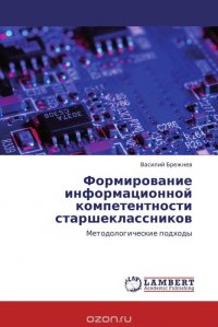 Формирование информационной компетентности старшеклассников