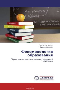 Феноменология образования