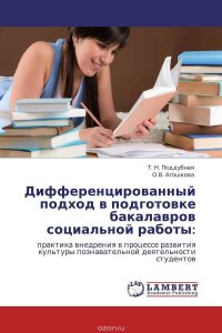 Т. Н. Поддубная und О.В. Агошкова - «Дифференцированный подход в подготовке бакалавров социальной работы:»