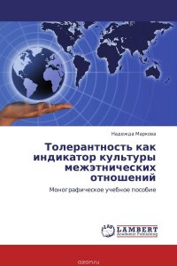 Толерантность как индикатор культуры межэтнических отношений