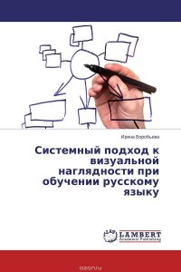 Ирина Воробьева - «Системный подход к визуальной наглядности при обучении русскому языку»