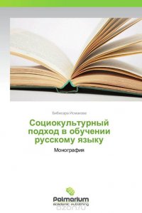 Социокультурный подход в обучении русскому языку