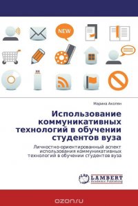 Использование коммуникативных технологий в обучении студентов вуза