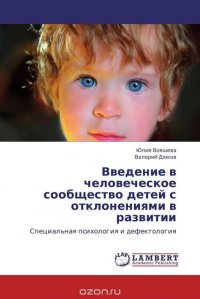 Введение в человеческое сообщество детей с отклонениями в развитии