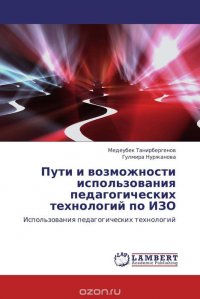 Пути и возможности использования педагогических технологий по ИЗО