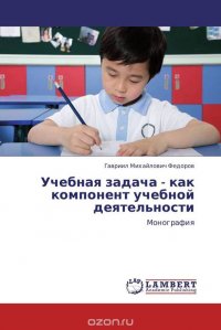 Учебная задача - как компонент учебной деятельности