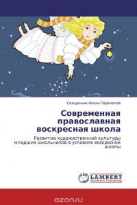 Современная православная воскресная школа