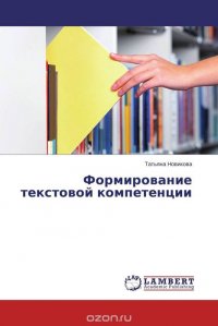 Формирование текстовой компетенции