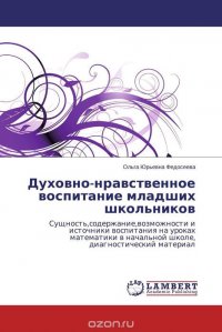 Духовно-нравственное воспитание младших школьников