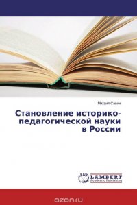 Становление историко-педагогической науки в России