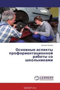 Основные аспекты профориентационной работы со школьниками