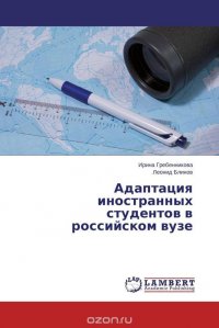 Адаптация иностранных студентов в российском вузе