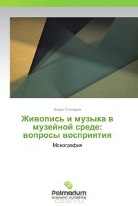 Живопись и музыка в музейной среде: вопросы восприятия