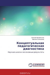 Евгений Михайлычев und Максим Солнышков - «Концептуальная педагогическая диагностика»