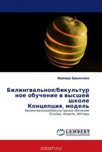 Билингвальное/бикультурное обучение в высшей школе Концепция, модель