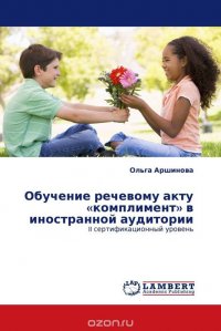 Ольга Аршинова - «Обучение речевому акту «комплимент» в иностранной аудитории»