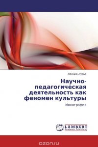 Научно-педагогическая деятельность как феномен культуры