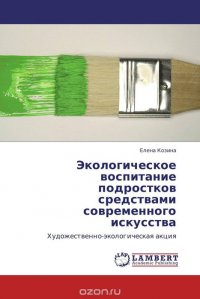 Экологическое воспитание подростков средствами современного искусства