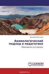 Акмеологический подход в педагогике