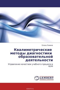 Елена Левина - «Квалиметрические методы диагностики образовательной деятельности»