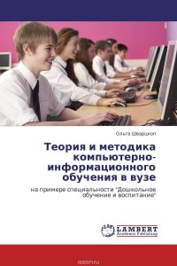 Теория и методика компьютерно-информационного обучения в вузе