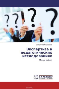 Экспертиза в педагогических исследованиях