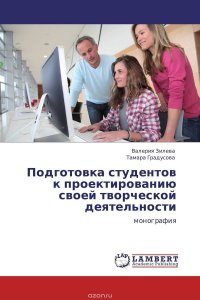 Подготовка студентов к проектированию своей творческой деятельности