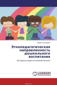 Этнопедагогическая направленность дошкольного воспитания