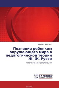 Познание ребенком окружающего мира в педагогической теории Ж.-Ж. Руссо