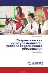 Валерия Сергеева - «Патриотическая культура педагога - условие современного образования»