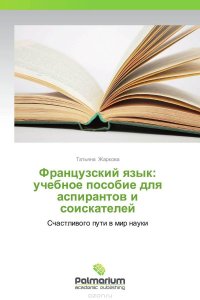 Французский язык: учебное пособие для аспирантов и соискателей