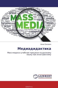 Анна Онкович - «Медиадидактика»