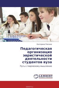 Педагогическая организация эвристической деятельности студентов вуза