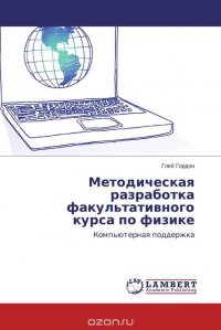 Методическая разработка факультативного курса по физике