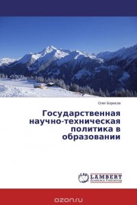 Государственная научно-техническая политика в образовании