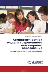 Оксана Витальевна Шемет - «Компетентностная модель современного инженерного образования»