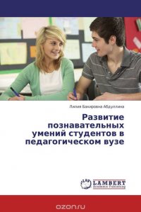 Развитие познавательных умений студентов в педагогическом вузе