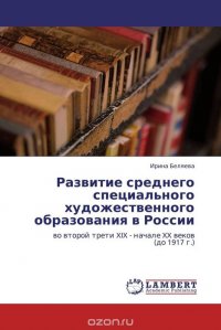 Развитие среднего специального художественного образования в России