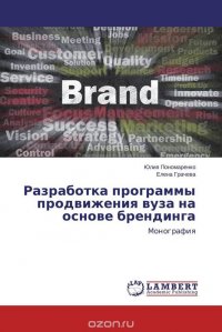 Разработка программы продвижения вуза на основе брендинга