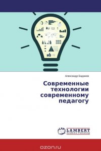 Современные технологии современному педагогу