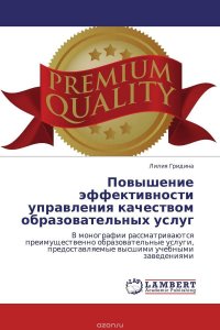 Повышение эффективности управления качеством образовательных услуг