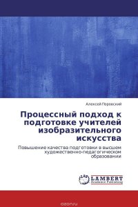 Алексей Поровский - «Процессный подход к подготовке учителей изобразительного искусства»