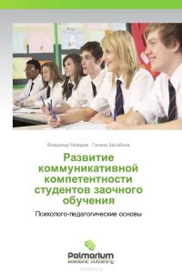 Развитие коммуникативной компетентности студентов заочного обучения