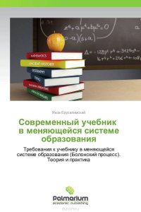 Современный учебник в меняющейся системе образования