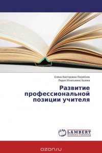 Развитие профессиональной позиции учителя