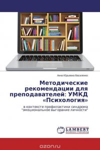 Анна Юрьевна Василенко - «Методические рекомендации для преподавателей: УМКД «Психология»»